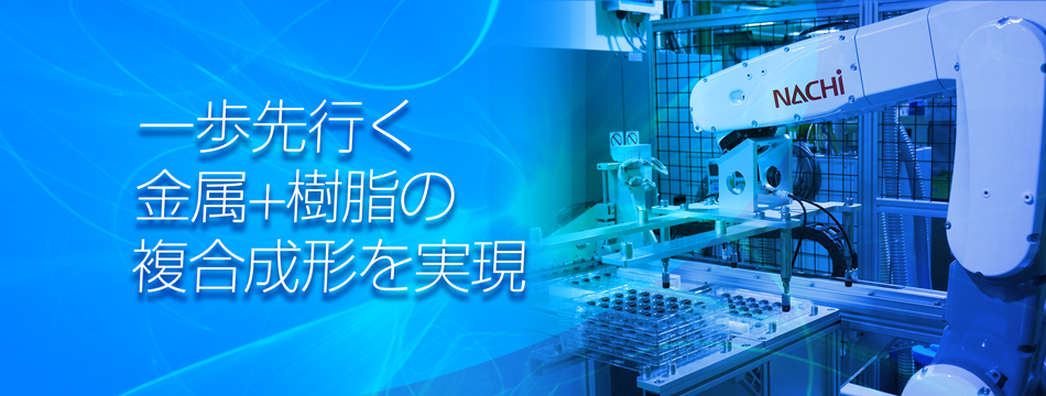 一歩先行く金属＋樹脂の複合成型を実現